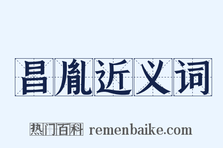 昌胤近义词是什么意思的图片